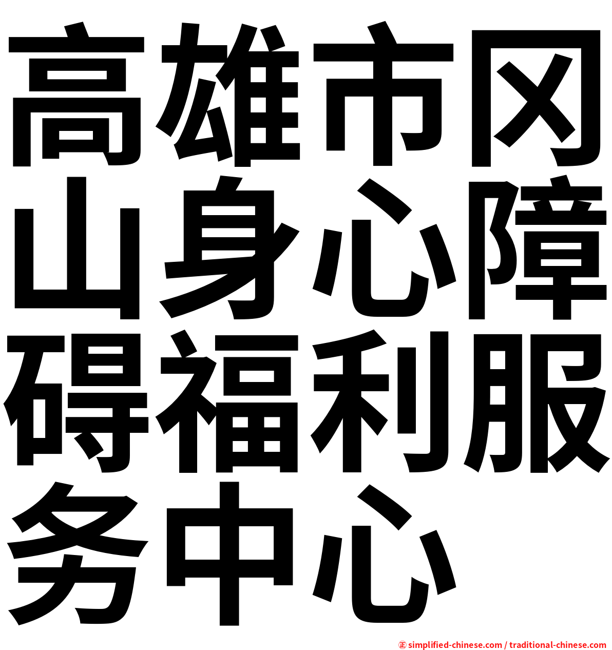 高雄市冈山身心障碍福利服务中心
