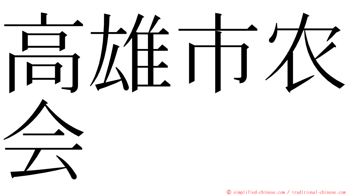 高雄市农会 ming font