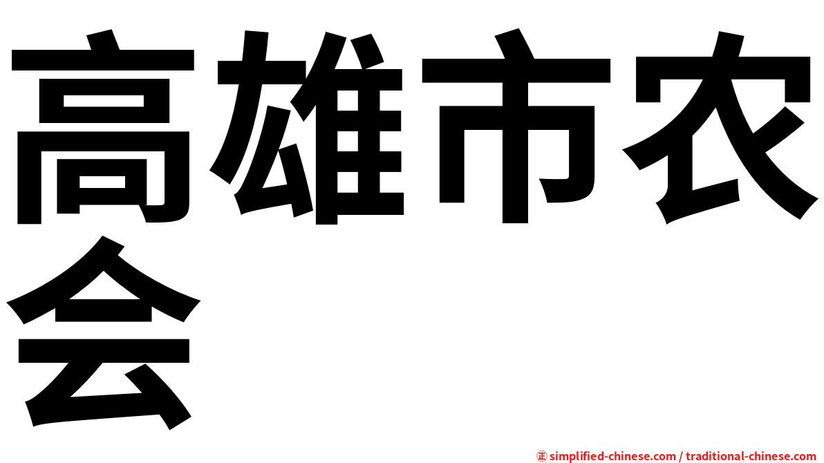 高雄市农会