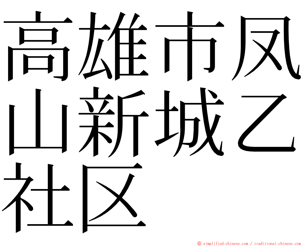 高雄市凤山新城乙社区 ming font