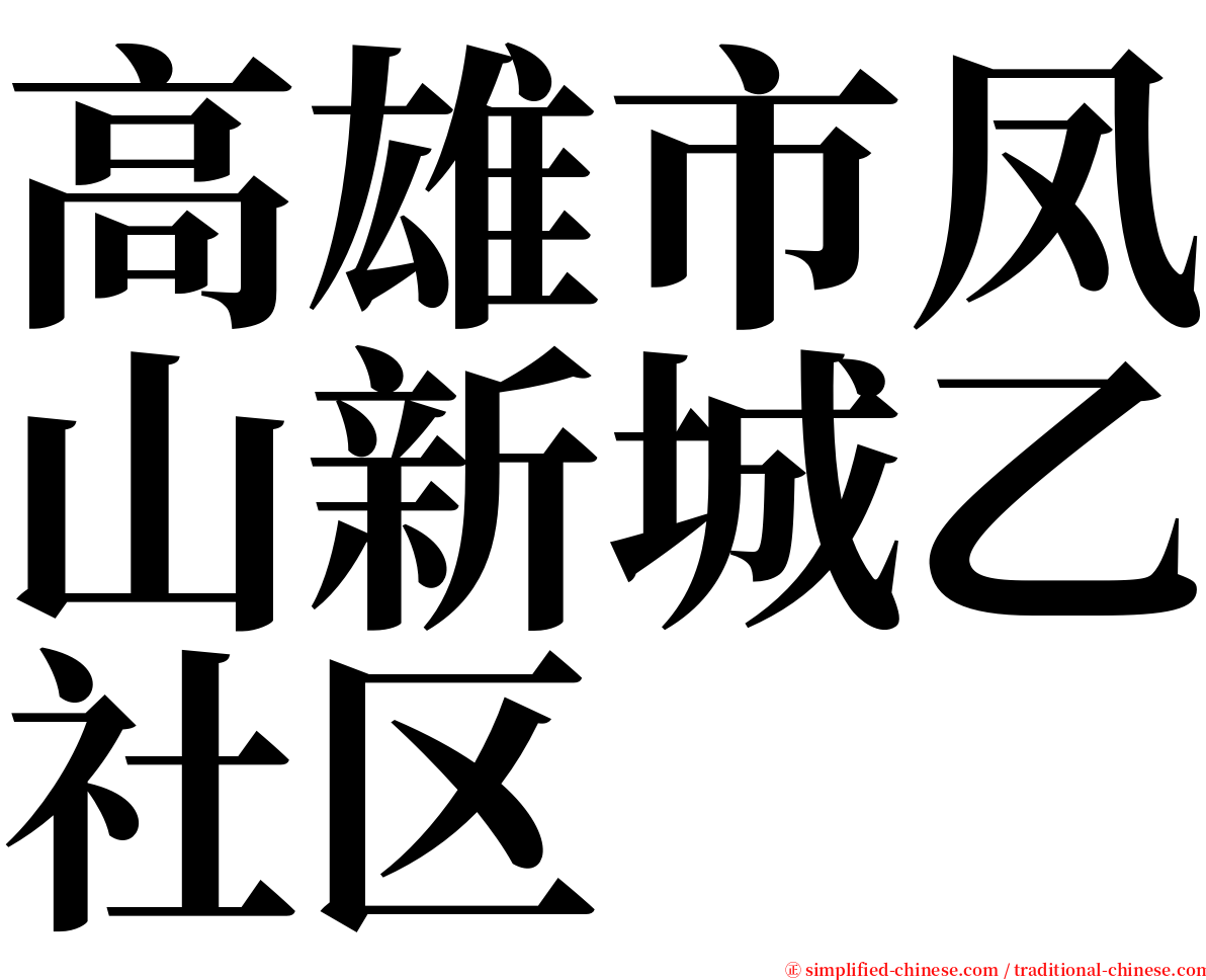 高雄市凤山新城乙社区 serif font