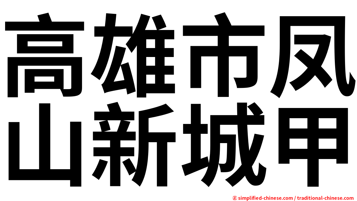 高雄市凤山新城甲