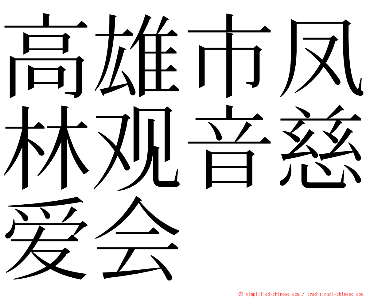 高雄市凤林观音慈爱会 ming font