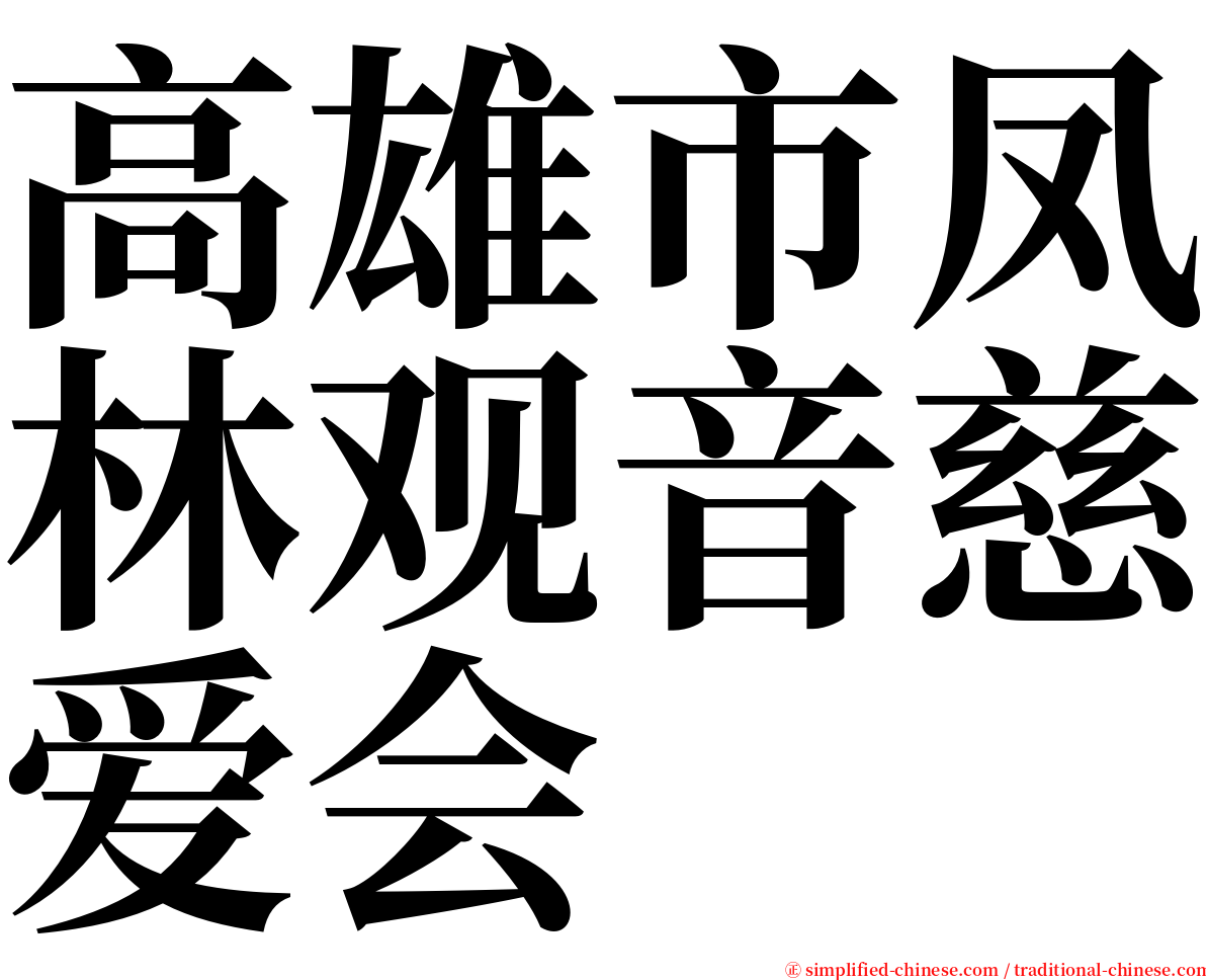 高雄市凤林观音慈爱会 serif font