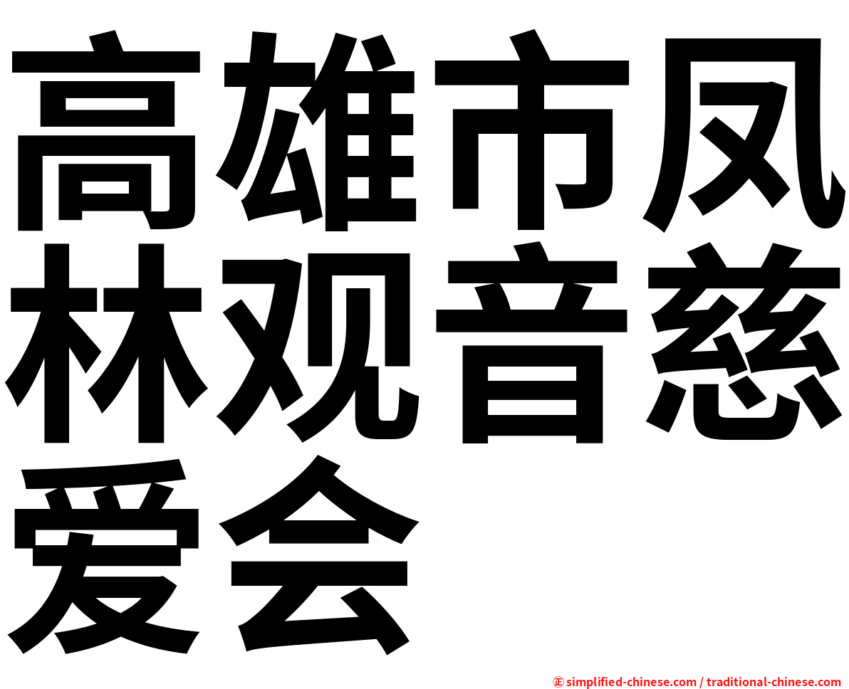 高雄市凤林观音慈爱会