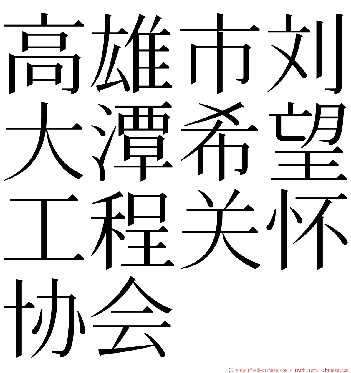 高雄市刘大潭希望工程关怀协会 ming font
