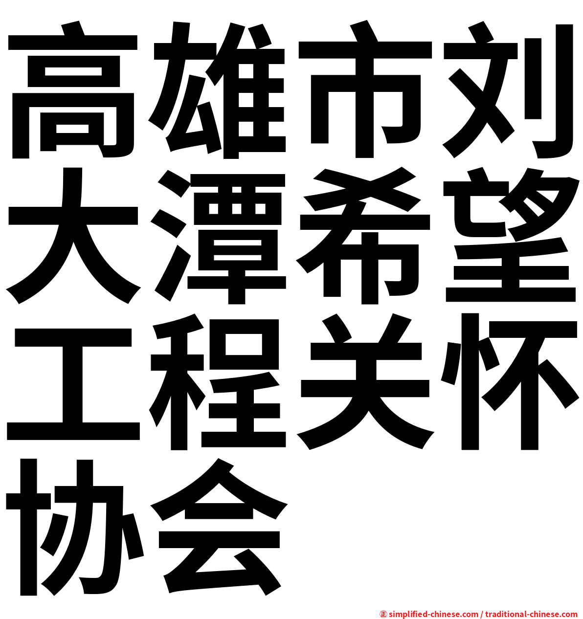 高雄市刘大潭希望工程关怀协会