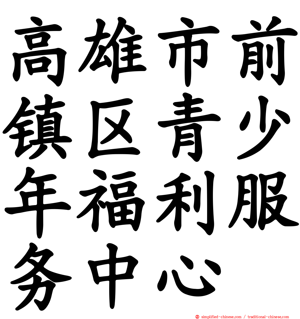 高雄市前镇区青少年福利服务中心