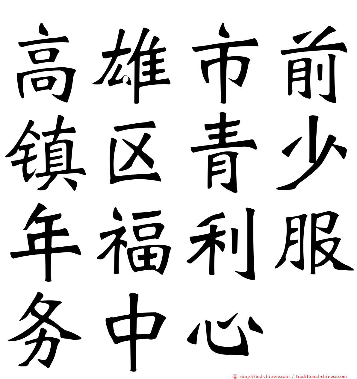 高雄市前镇区青少年福利服务中心