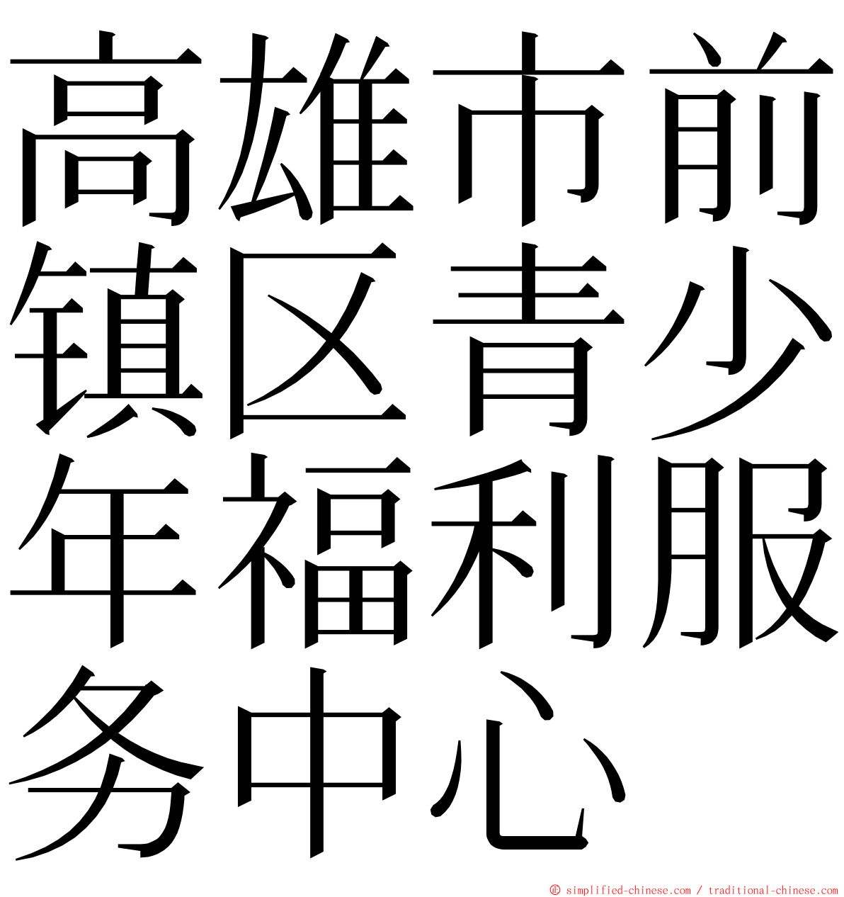 高雄市前镇区青少年福利服务中心 ming font