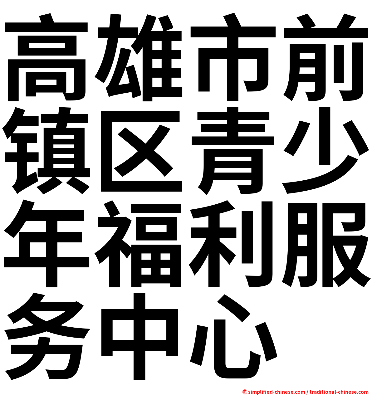 高雄市前镇区青少年福利服务中心