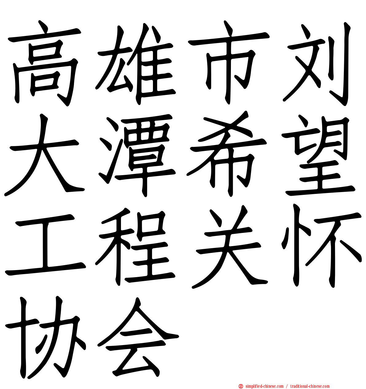 高雄市刘大潭希望工程关怀协会
