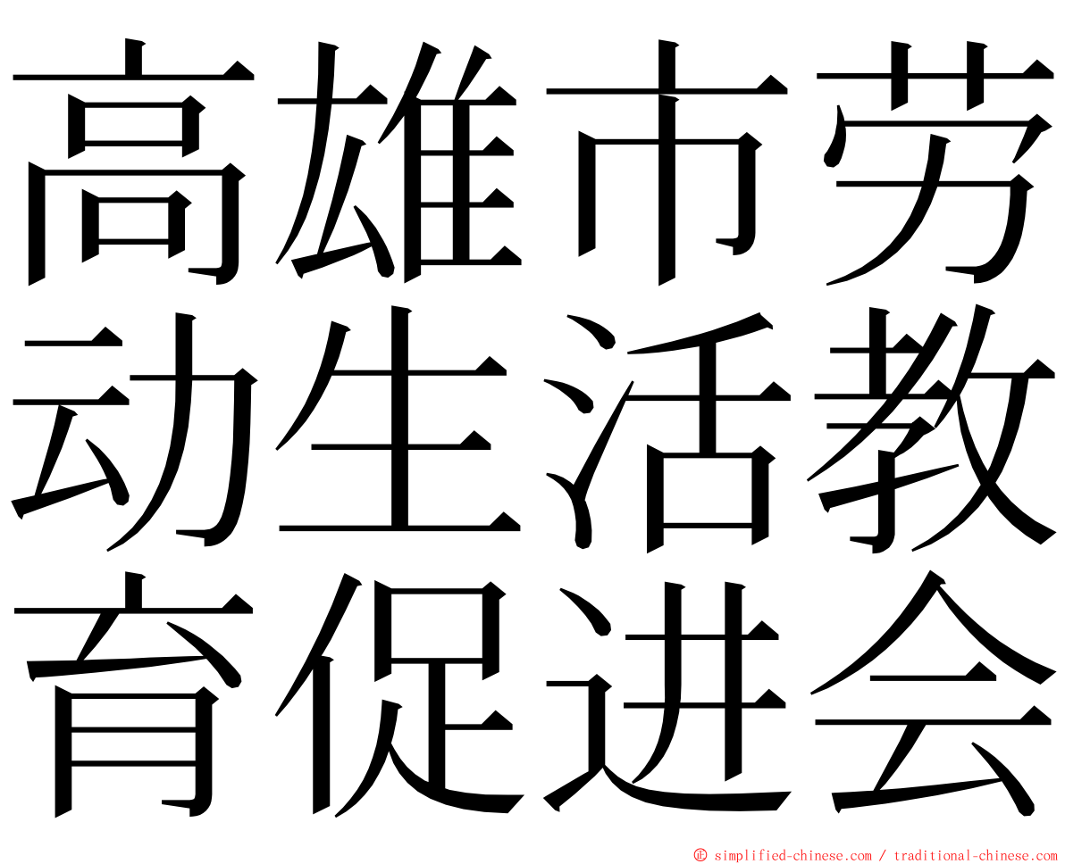 高雄市劳动生活教育促进会 ming font