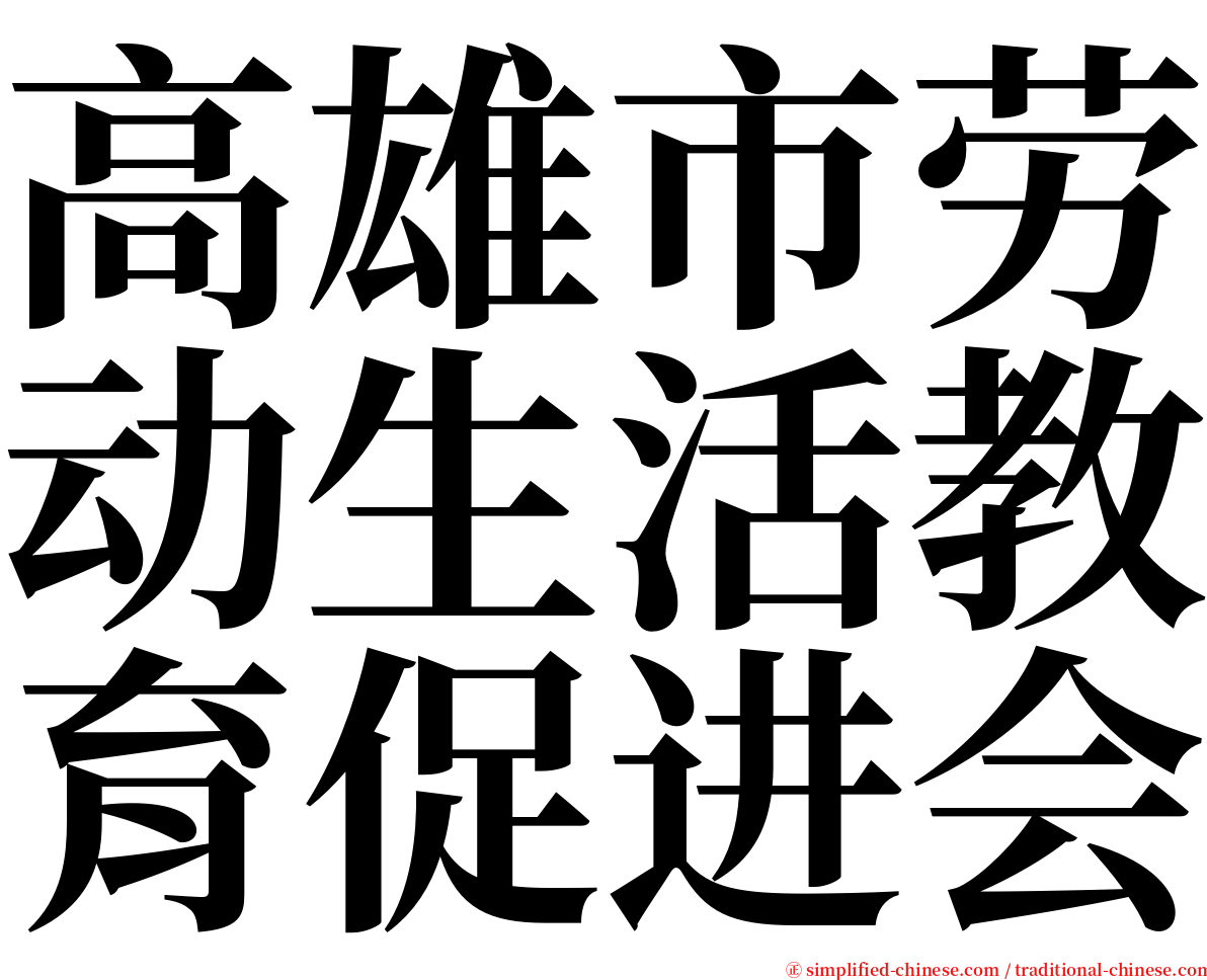 高雄市劳动生活教育促进会 serif font
