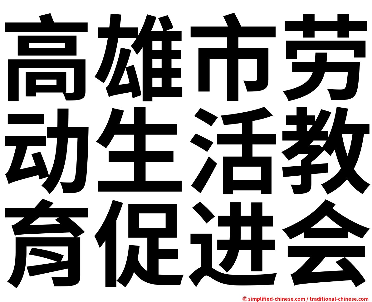 高雄市劳动生活教育促进会