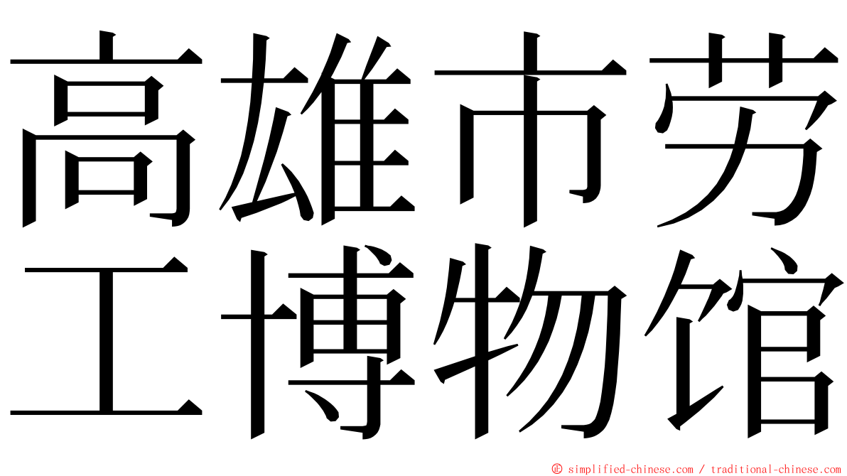 高雄市劳工博物馆 ming font