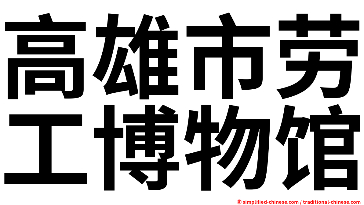 高雄市劳工博物馆