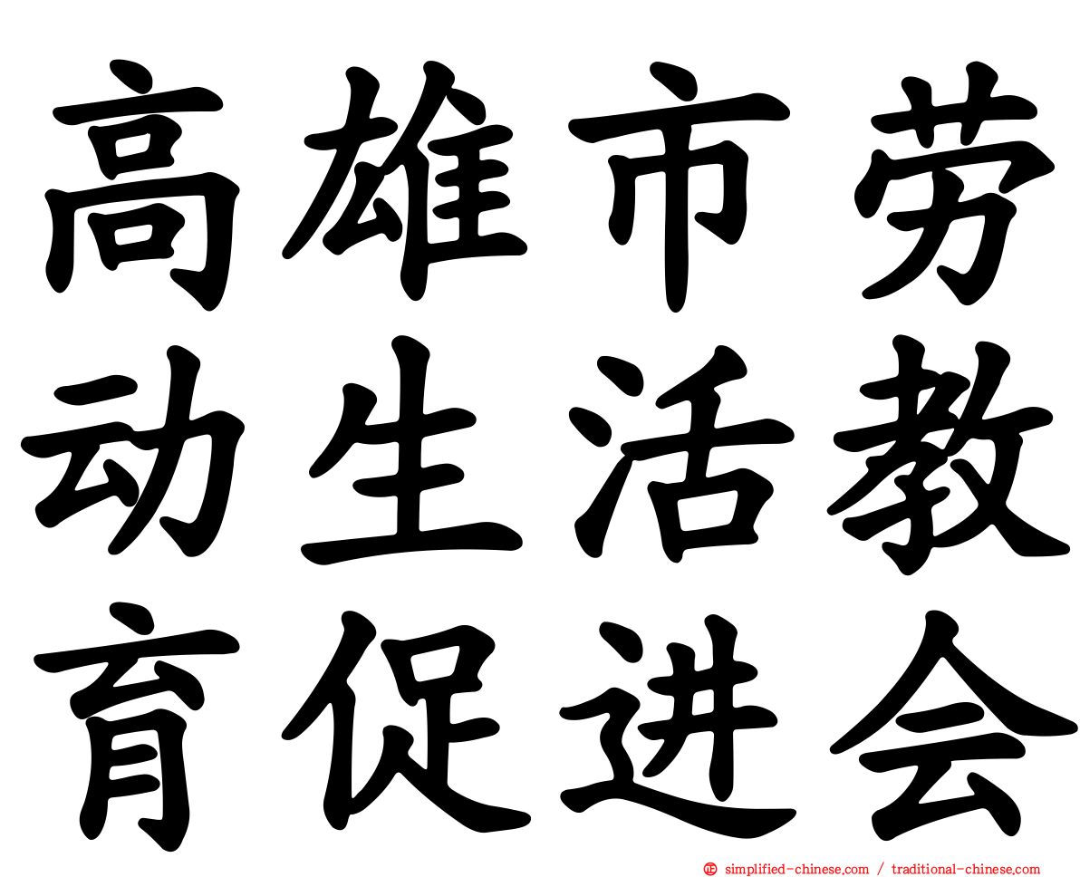 高雄市劳动生活教育促进会