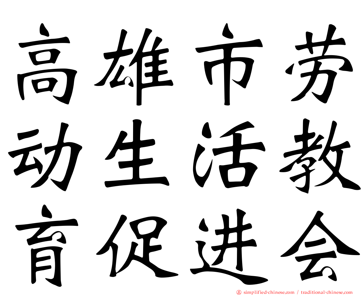 高雄市劳动生活教育促进会
