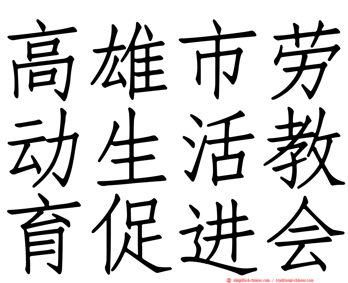高雄市劳动生活教育促进会