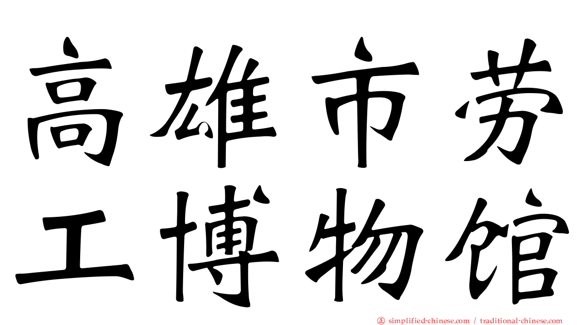 高雄市劳工博物馆