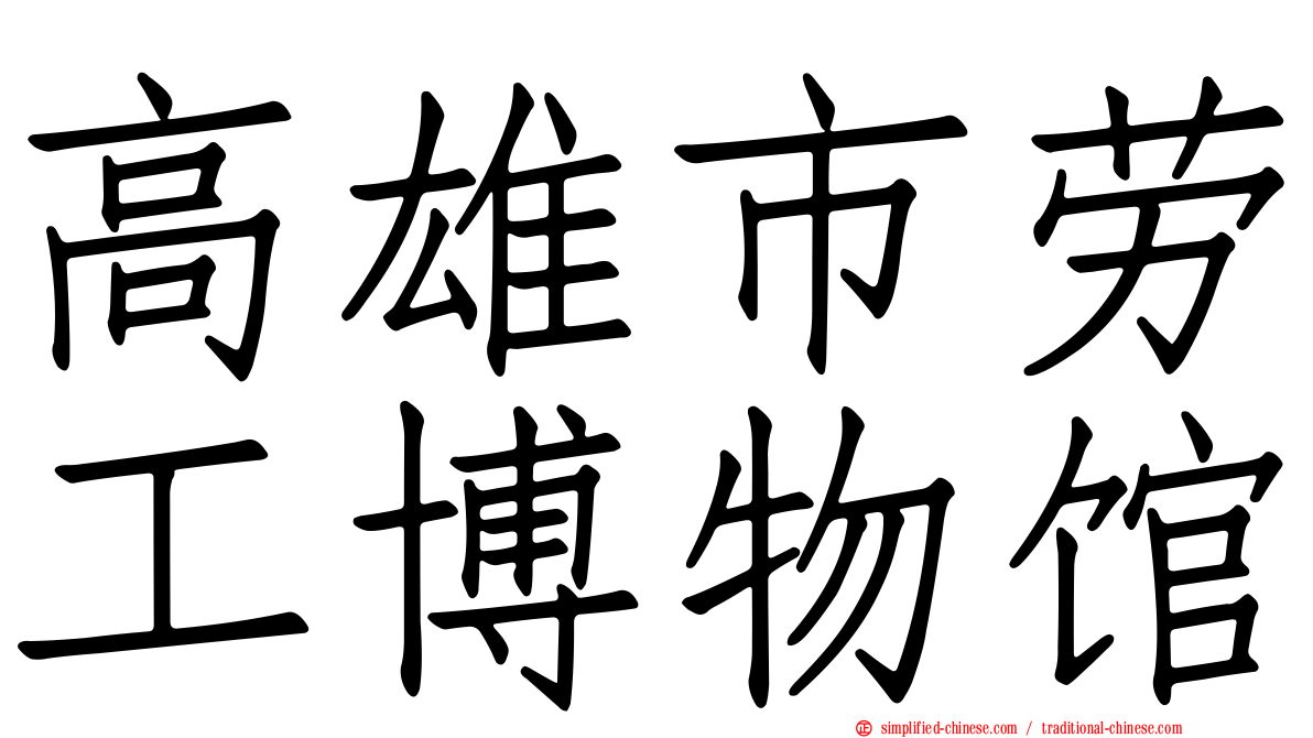 高雄市劳工博物馆