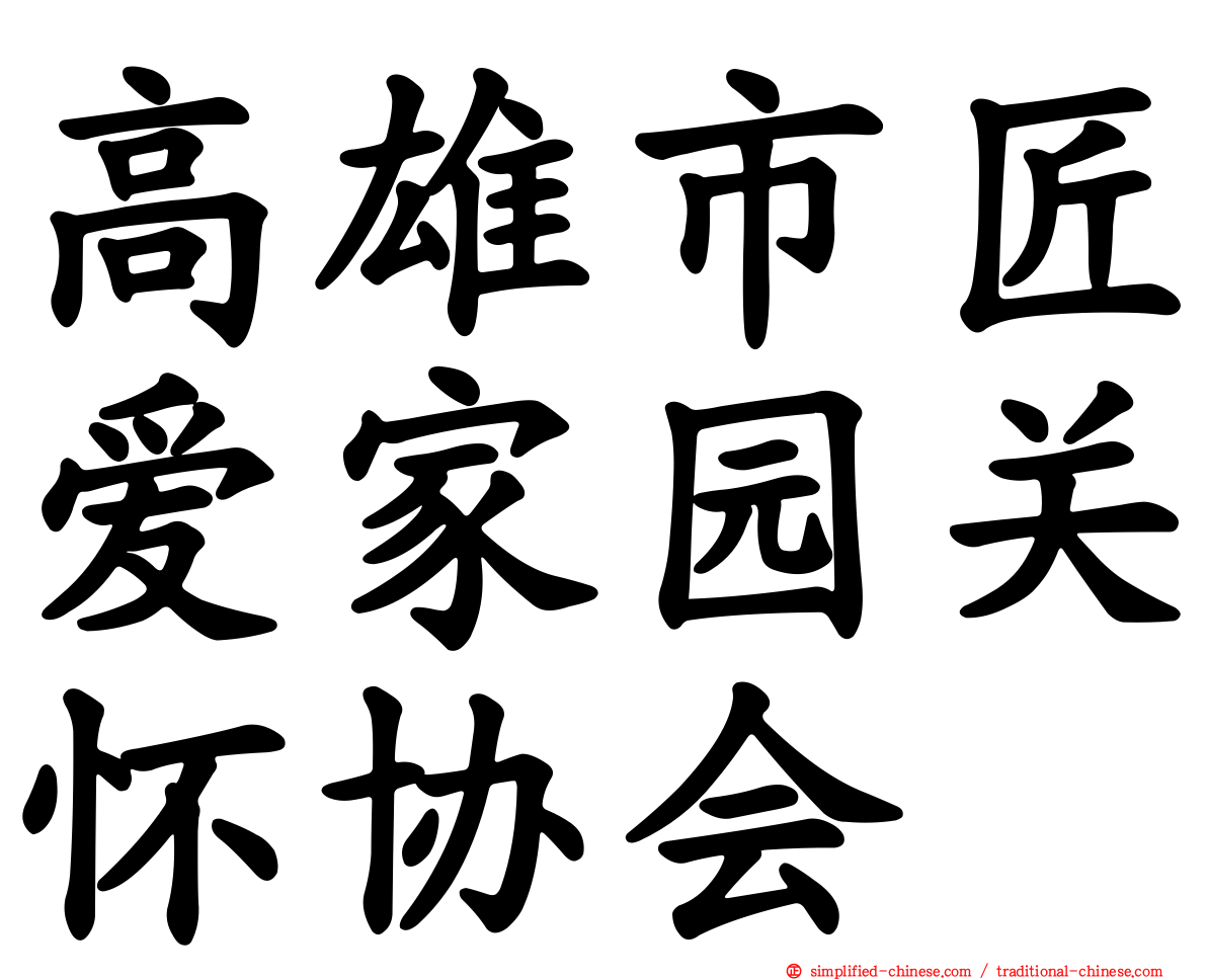 高雄市匠爱家园关怀协会