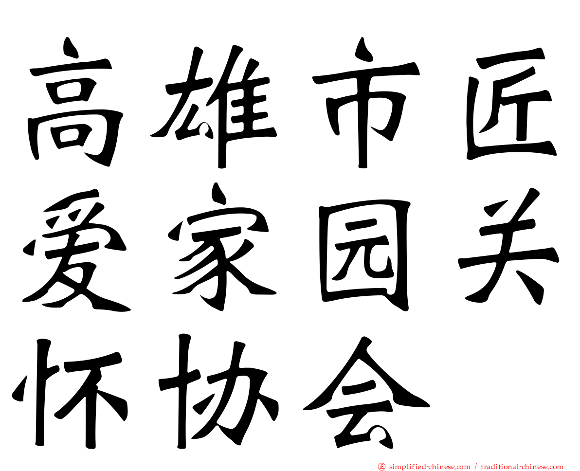 高雄市匠爱家园关怀协会
