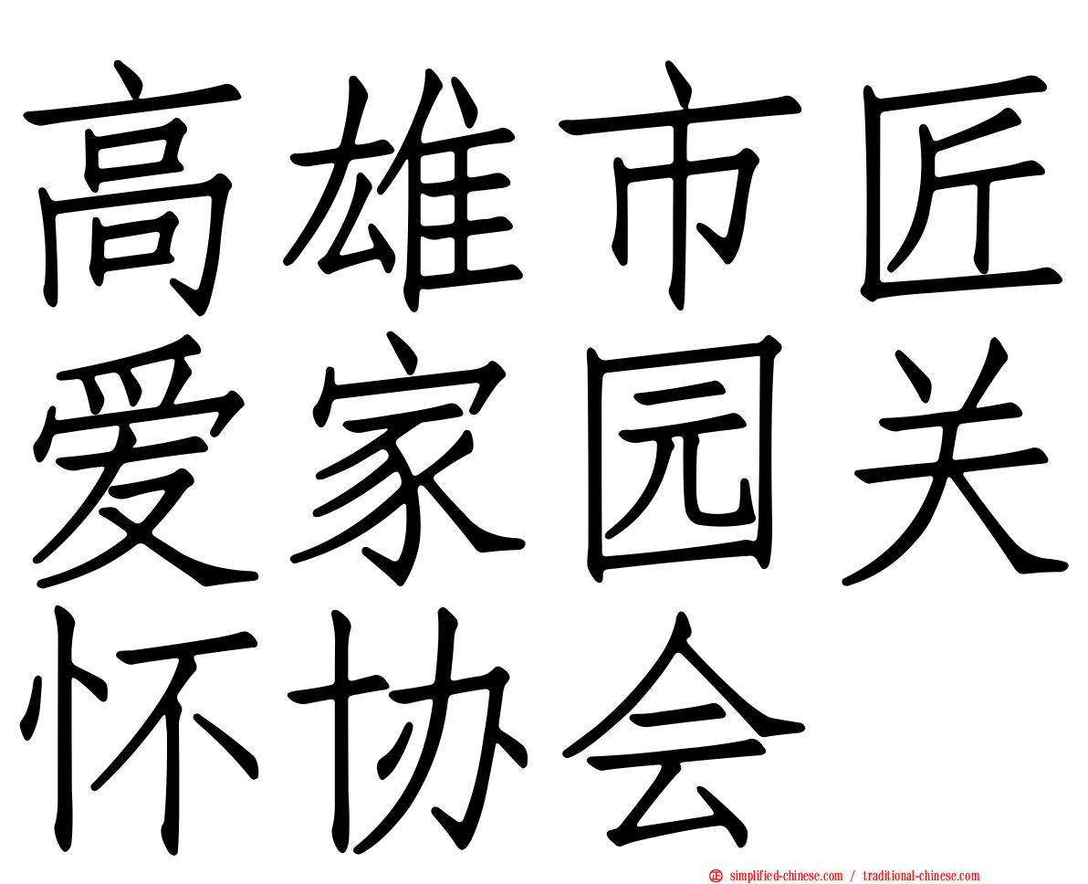 高雄市匠爱家园关怀协会