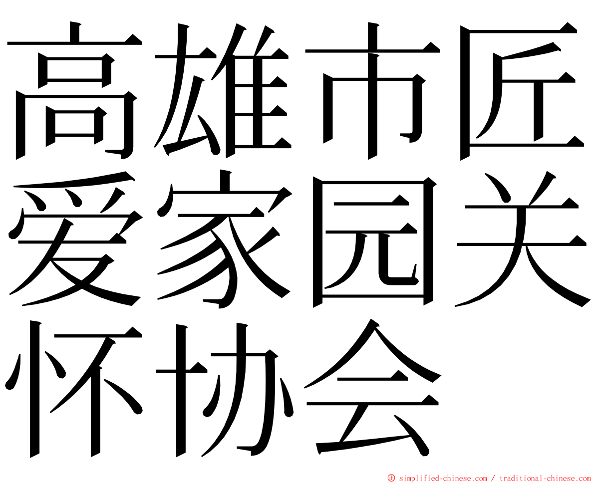 高雄市匠爱家园关怀协会 ming font