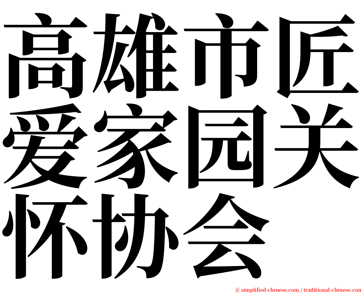 高雄市匠爱家园关怀协会 serif font