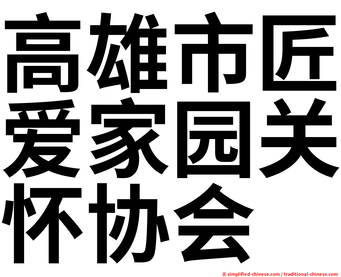 高雄市匠爱家园关怀协会
