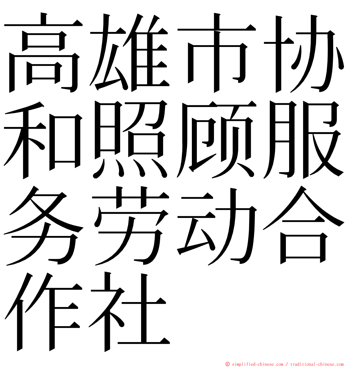 高雄市协和照顾服务劳动合作社 ming font