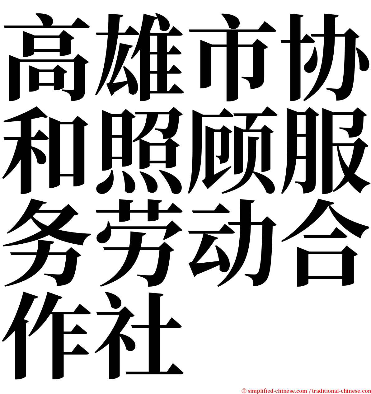 高雄市协和照顾服务劳动合作社 serif font