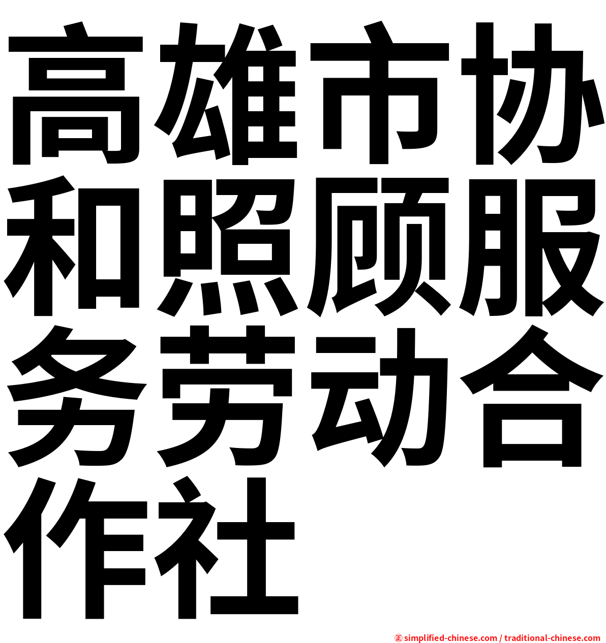 高雄市协和照顾服务劳动合作社
