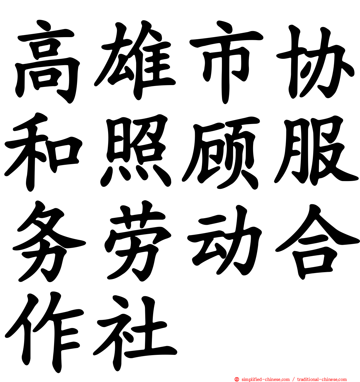 高雄市协和照顾服务劳动合作社