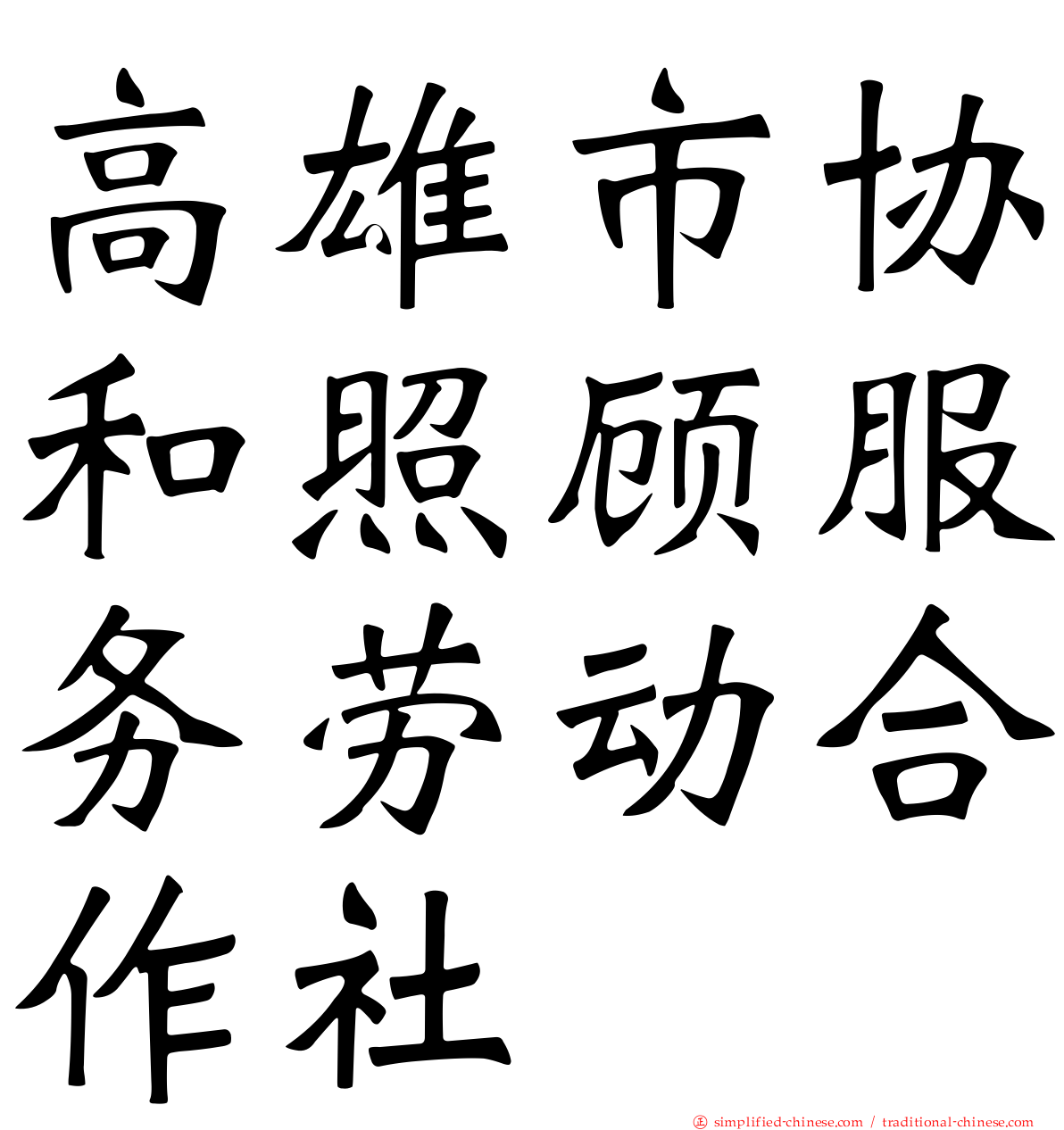 高雄市协和照顾服务劳动合作社