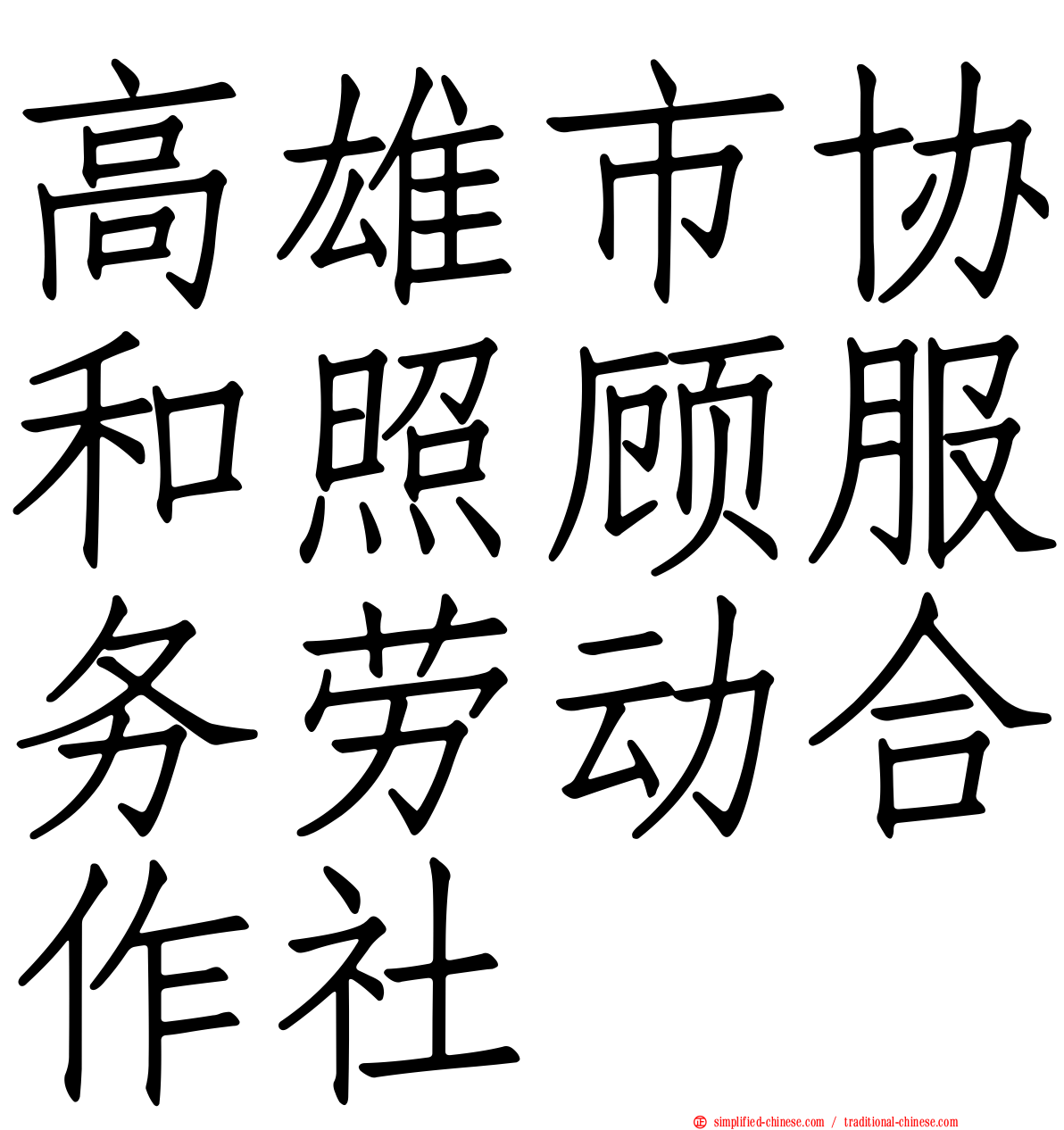 高雄市协和照顾服务劳动合作社