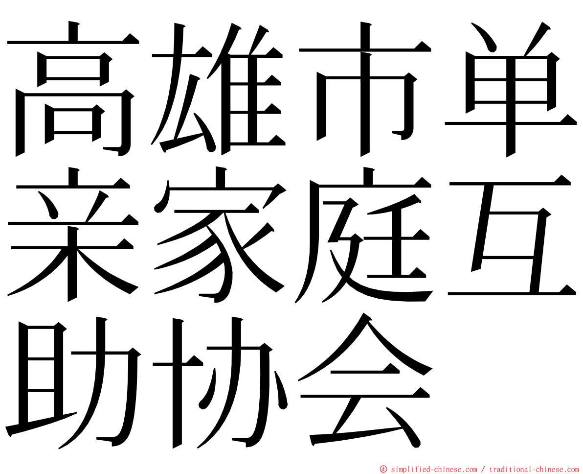 高雄市单亲家庭互助协会 ming font