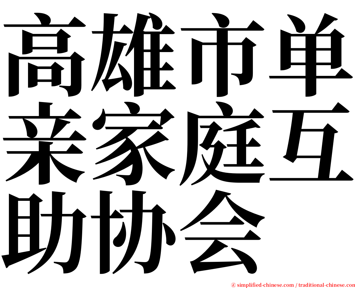 高雄市单亲家庭互助协会 serif font