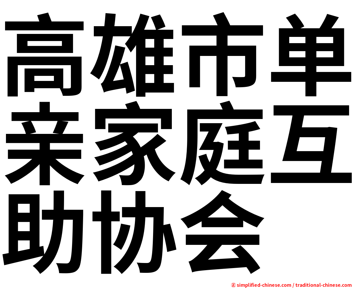 高雄市单亲家庭互助协会