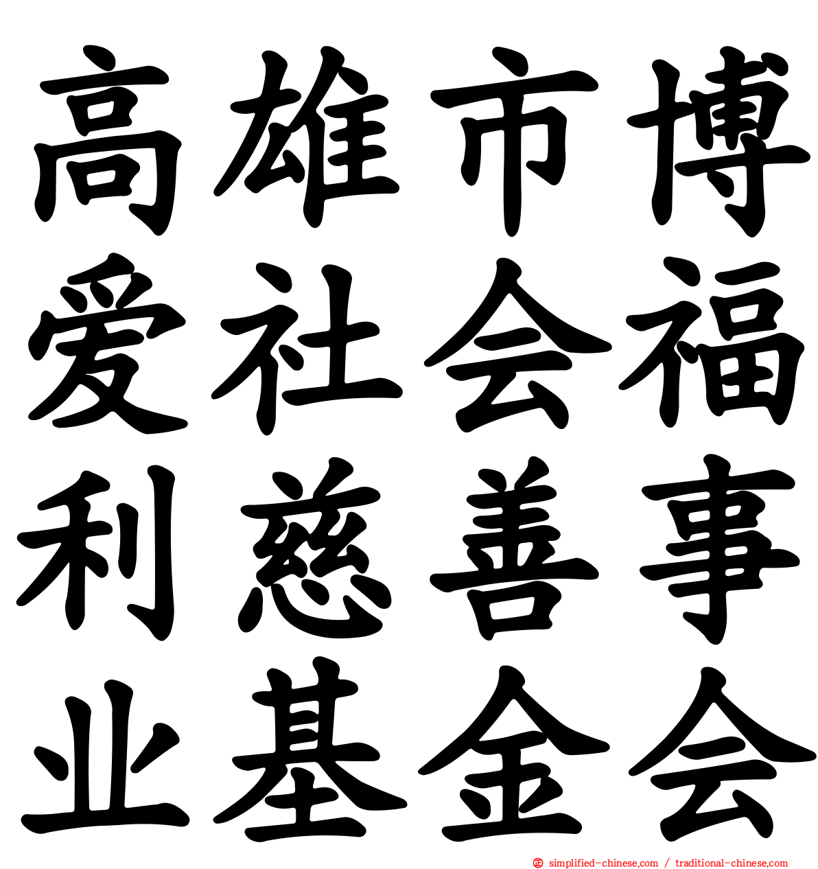 高雄市博爱社会福利慈善事业基金会