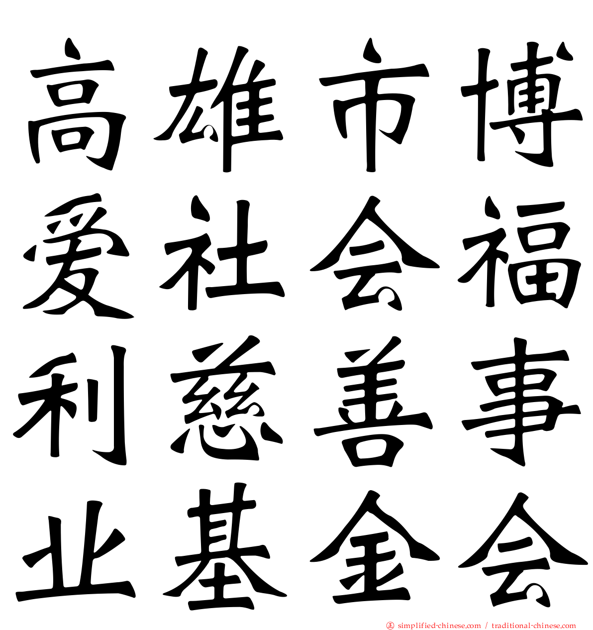 高雄市博爱社会福利慈善事业基金会