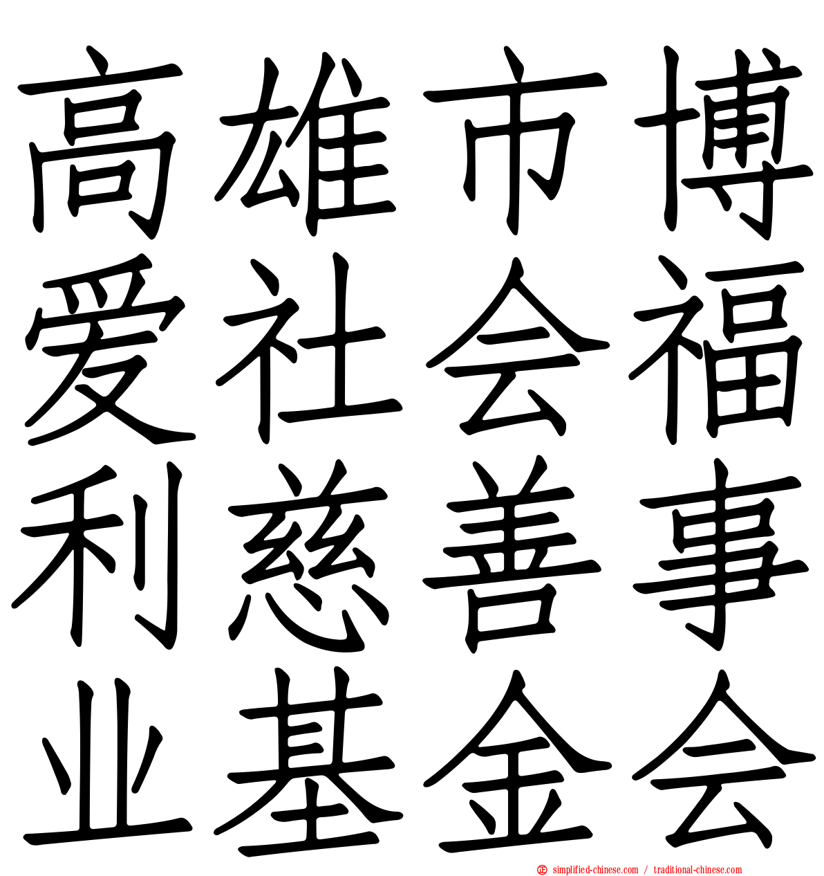高雄市博爱社会福利慈善事业基金会