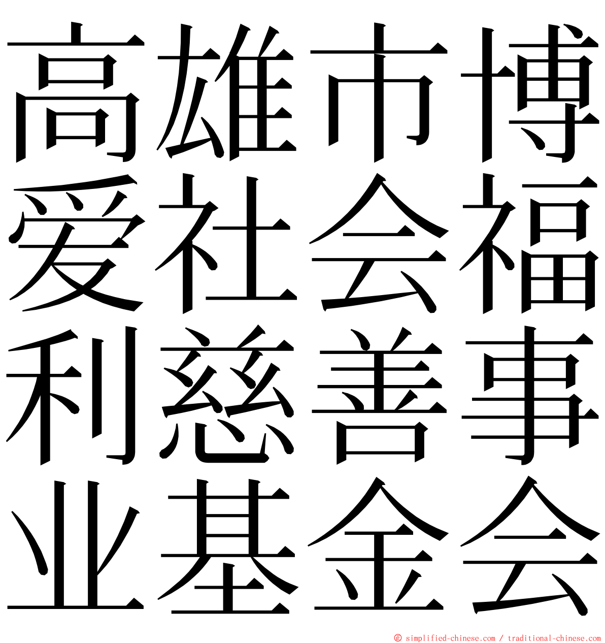 高雄市博爱社会福利慈善事业基金会 ming font