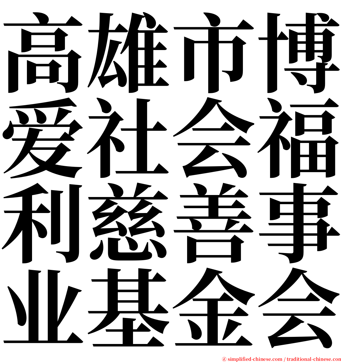 高雄市博爱社会福利慈善事业基金会 serif font