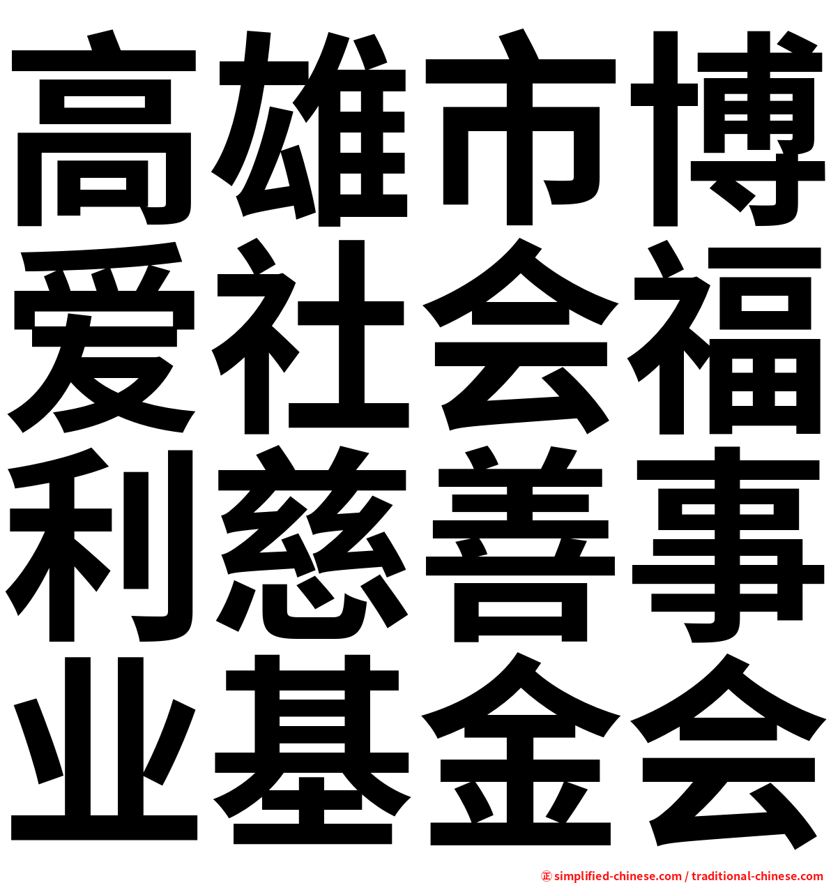 高雄市博爱社会福利慈善事业基金会