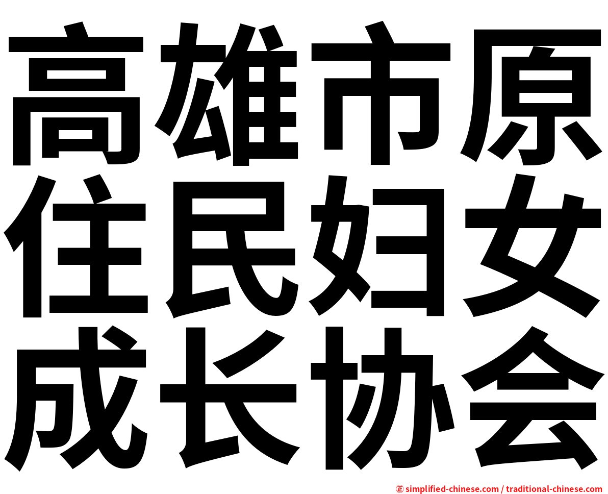 高雄市原住民妇女成长协会