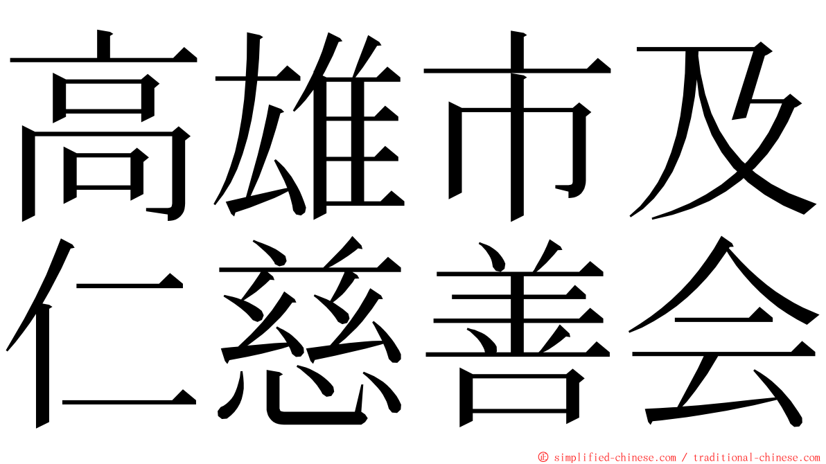 高雄市及仁慈善会 ming font