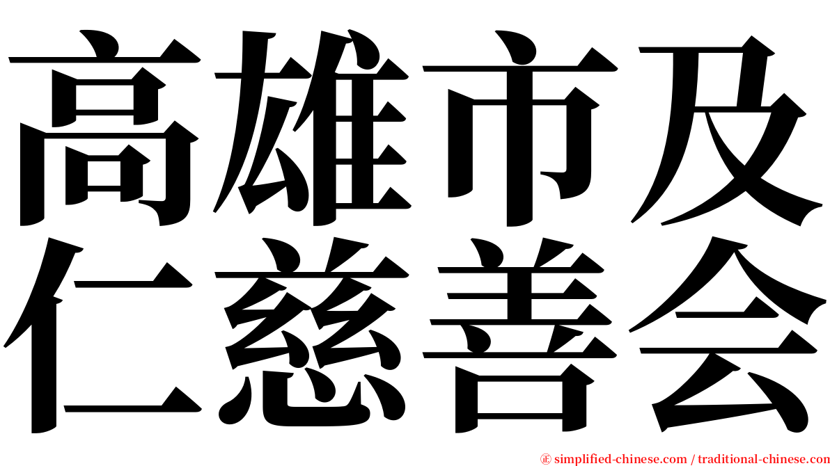 高雄市及仁慈善会 serif font